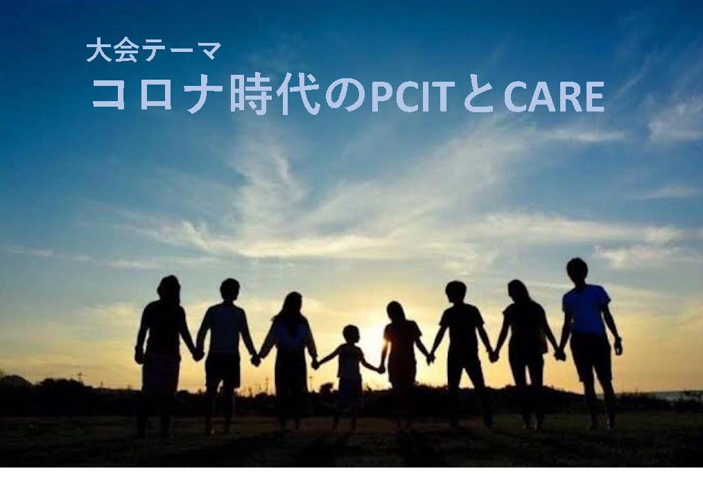 第10回PCIT-Japan & CARE-Japan 合同研究会 post thumbnail image