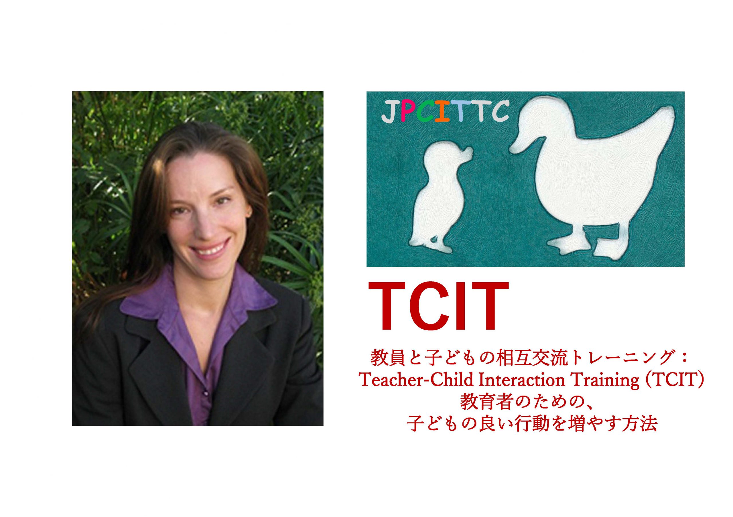 日本PCIT研修センター専門家向け特別講演：教員と子どもの相互交流トレーニング：Teacher-Child Interaction Training (TCIT) 教育者のための、子どもの良い行動を増やす方法 post thumbnail image